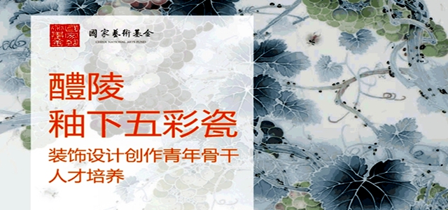 育醴陵瓷骨干 湖南工艺美院国家艺术基金项目招生