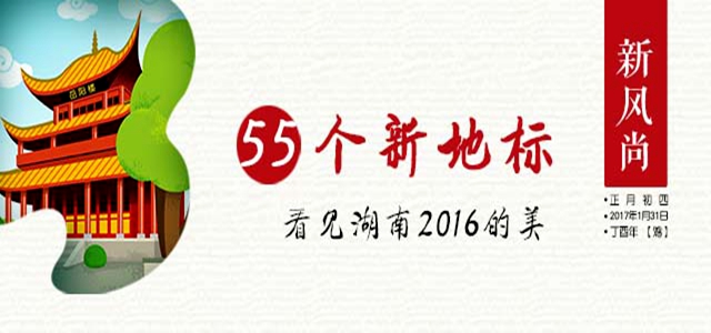 新地标｜新湖南·55个新地标 看见湖南2016的美