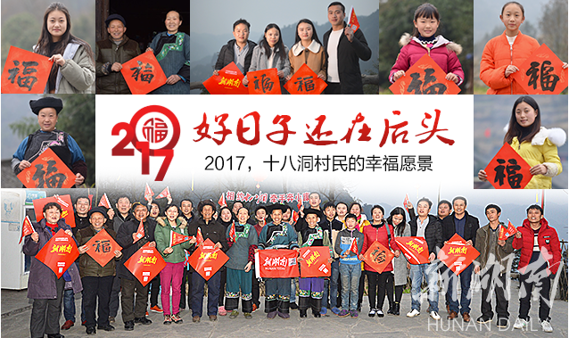 正月初四|村民幸福愿景:"十八洞的好日子还在后头"