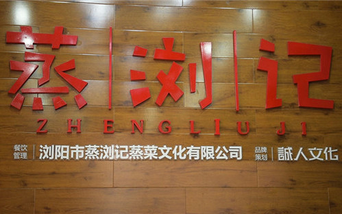 蒸浏记欲打造精致快餐