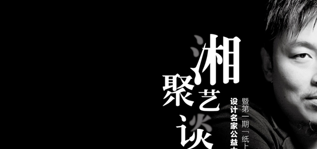 “湘”聚艺谈设计 王胜杰与你“纸上谈情”
