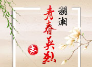 H5丨湖湘青春英烈志：献花致祭 弘义湖湘