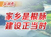 [老乡回家乡 共建新湖南]&ldquo;红花园&rdquo;里&ldquo;老乡&rdquo;多