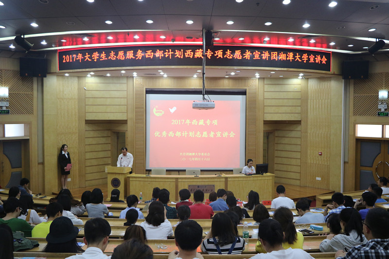 大学生志愿服务西部计划服务西藏专项宣讲会举行