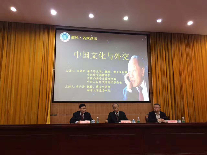 李肇星获聘湘大名誉教授  讲授“中国文化与外交”