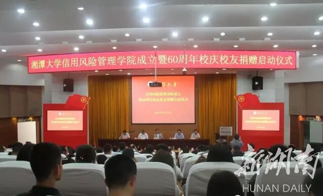校友捐资1亿元 湘大成立全国首家信用风险管理学院
