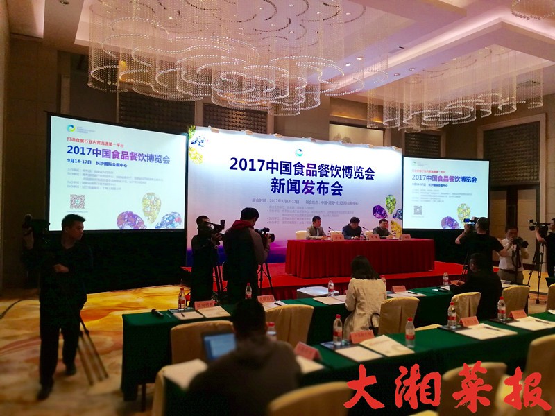 2017中国食品餐饮博览会新闻发布会在京召开