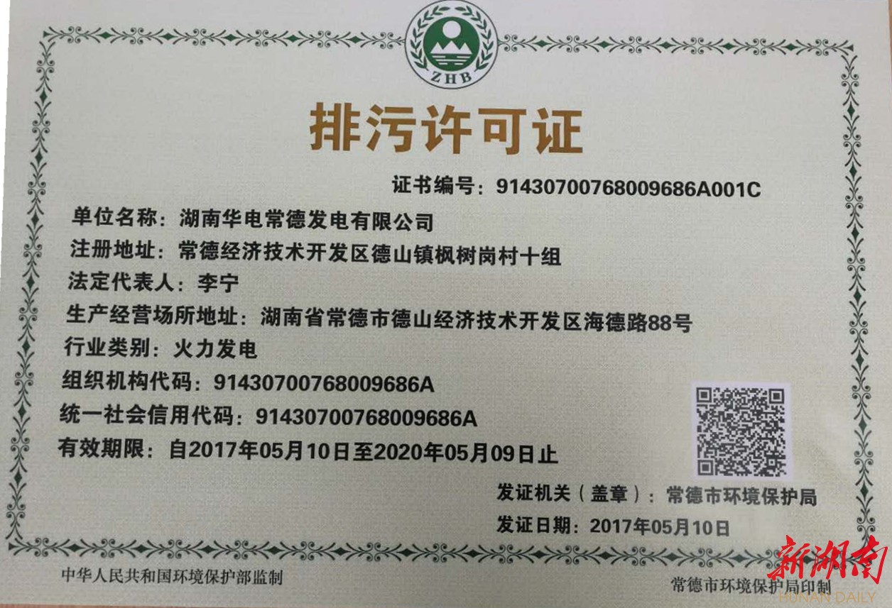 湖南华电常德发电有限公司获我省首张"一证式"排污许可证