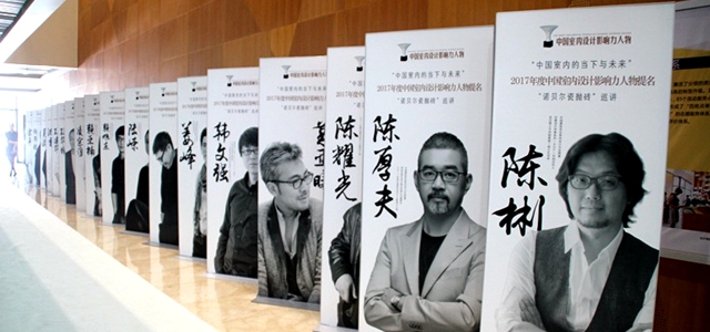 2017中国室内设计影响力人物巡展·长沙站