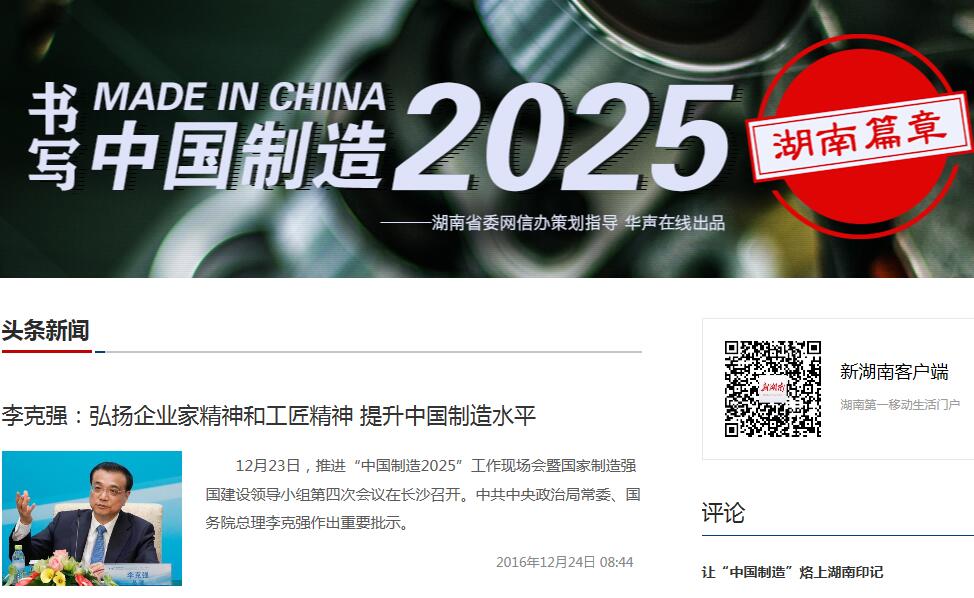 书写《中国制造2025》湖南篇章