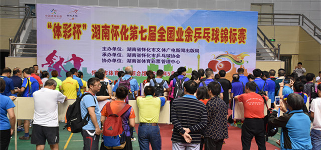 湖南怀化第七届全国业余乒乓球锦标赛开打