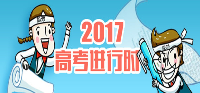 2017年怀化高考进行时