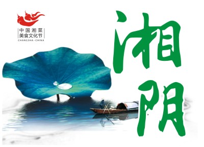 回放 | 第十二届中国湘菜美食文化节今日湘阴开幕