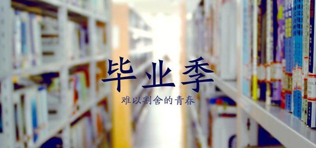 毕业季丨设计类院校·2017毕业设计作品展
