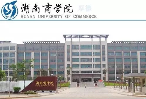 你想知道湖南师大,湖南农大,湖南商学院的情况在这里