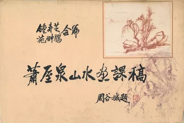 历史的画册丨《萧厔泉山水画课稿》