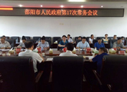 刘事青主持召开市政府2017年第十七次常务会议