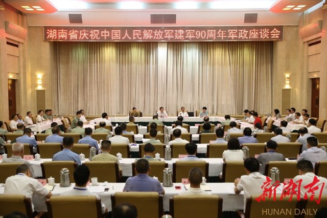 湖南省庆祝中国人民解放军建军90周年军政座谈会在长召开