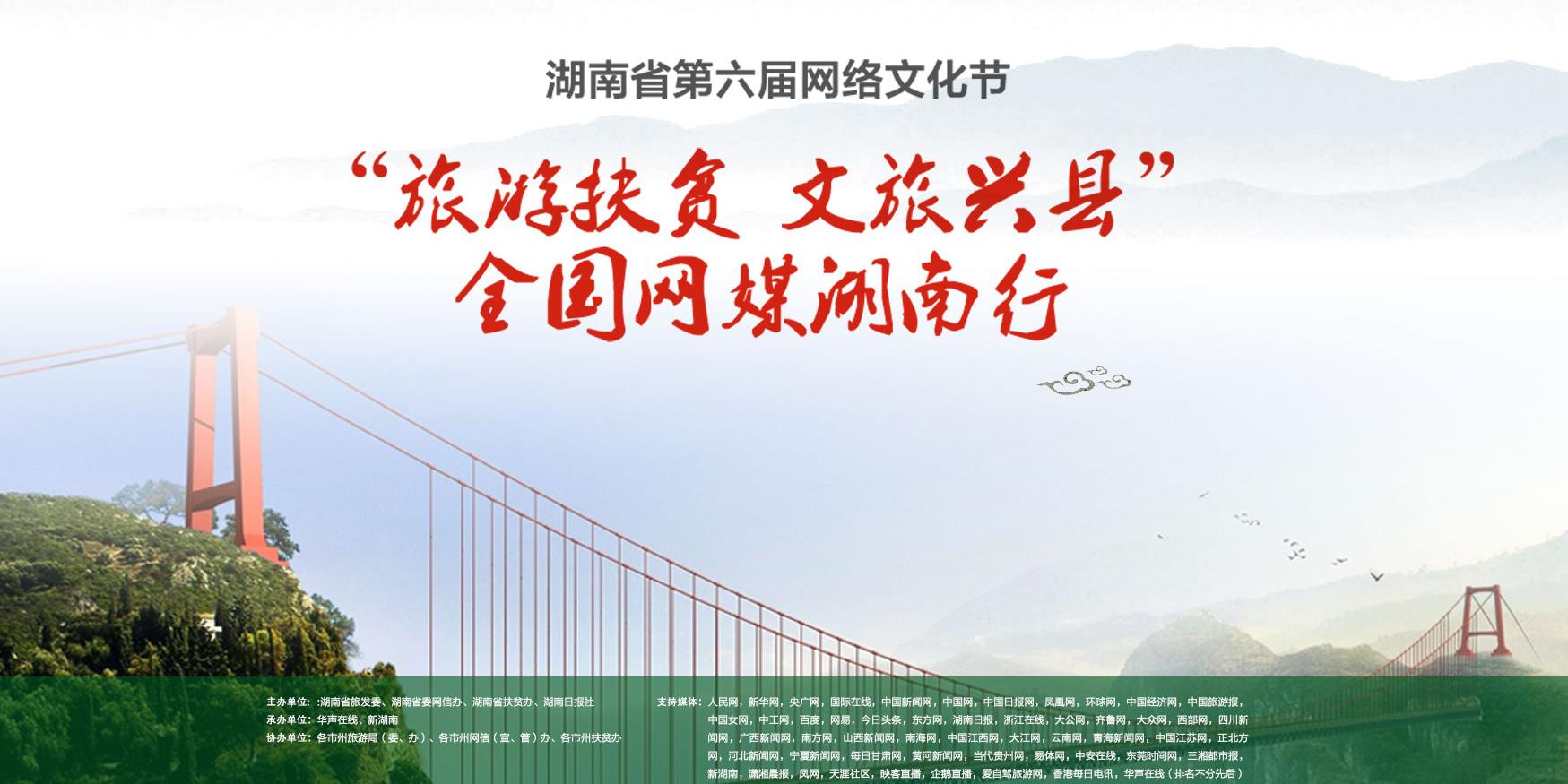 湖南省第六届网络文化节|全国网媒湖南行