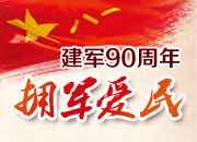 湖南省庆祝建军90周年系列双拥活动有声有色