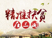 精准扶贫在三湘丨湘雅乡情满瓷城