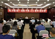 长沙县举行党外知识分子延安精神专题培训班