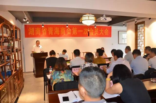湖南省青海商会召开第一次会员大会
