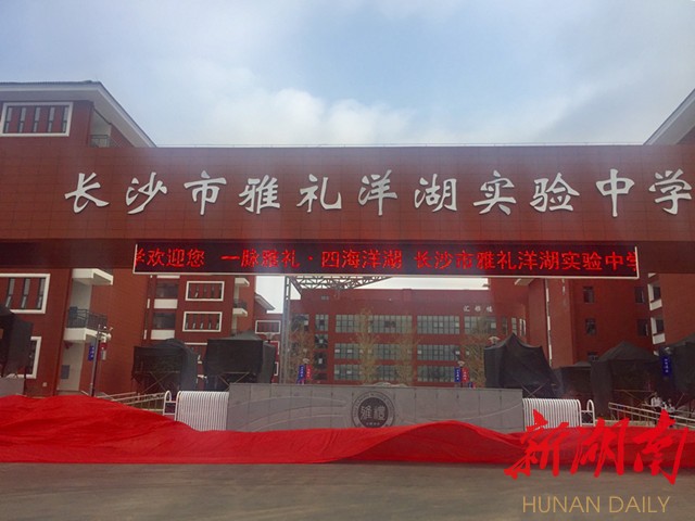 雅礼洋湖实验中学揭牌 可提供5100个学位