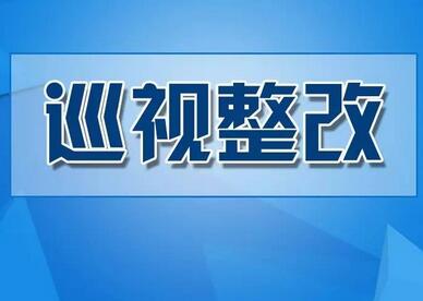 湖南30家单位公布巡视整改情况 政法系统的成绩单你满意吗？
