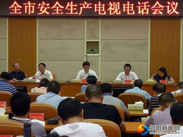 邵阳市安委会召开全体（扩大）视频会议：铁腕治安 确保全市安全安定安宁