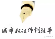 邵阳市政府第二十五次常务会研究城市管理综合执法体制改革等工作
