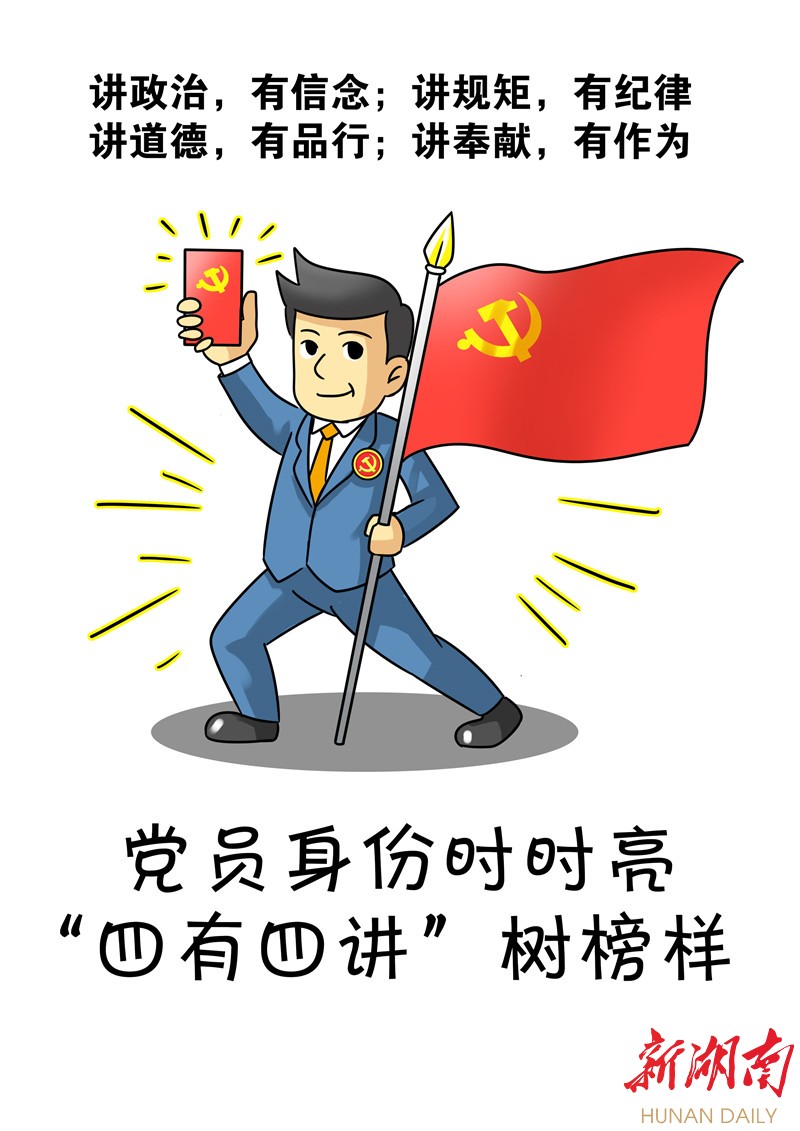 用"诗歌 漫画"呈现党员日常行为规范——湘西州委组织部新方式推进"
