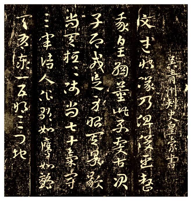 书法理论丨皇象草书《文武帖》赏析