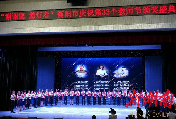 "谢谢您,燃灯者"衡阳表彰247名优秀教师