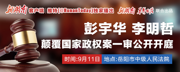 独家丨彭宇华,李明哲颠覆国家政权案一审公开开庭播出