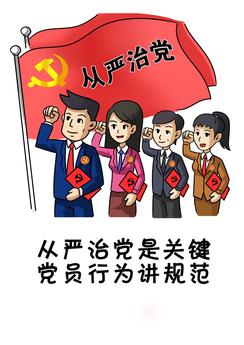 用"诗歌 漫画"呈现党员日常行为规范