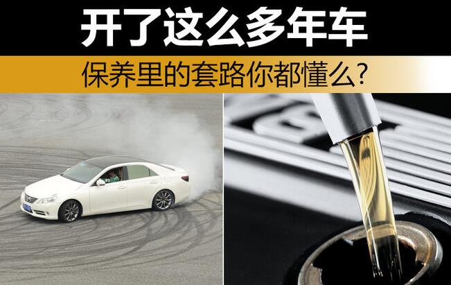 开了这么多年车 保养里的套路你都懂么?