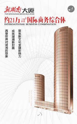 H5轻杂志丨新湖南大厦，新文化金融影响力！