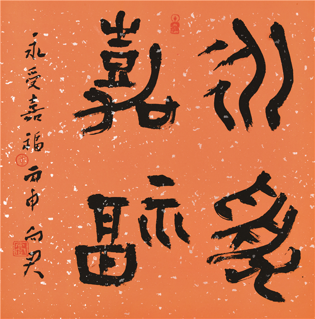 欣赏丨崔向君作品永受嘉福