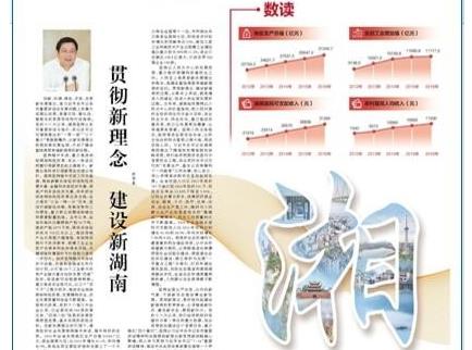 人民日报推出“砥砺奋进的五年”特别报道“湖南篇”