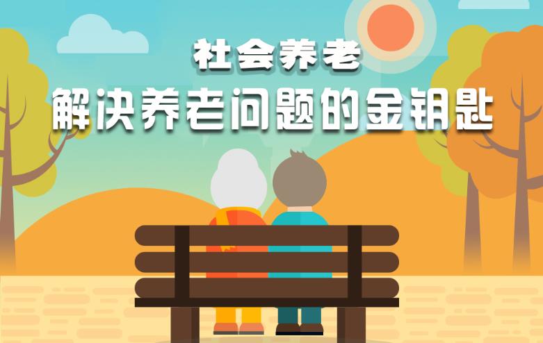 湖南民政这五年丨社会养老：解决养老问题的金钥匙