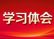 【学思践悟十九大】邓清柯：十九大报告贯穿了坚定文化自信的重要思想