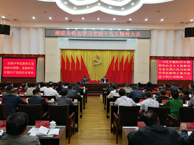 湘潭市召开传达学习党的十九大精神大会