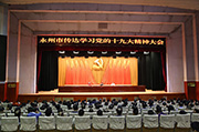 永州市迅速召开大会传达学习党的十九大精神