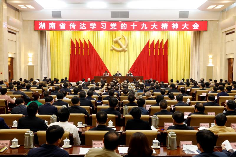 湖南省委召开会议传达学习党的十九大精神