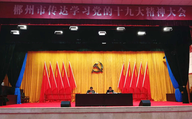 郴州传达学习党的十九大精神大会