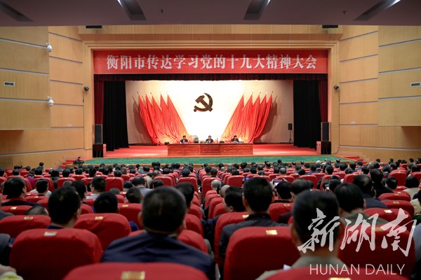 衡阳市召开大会传达学习党的十九大精神