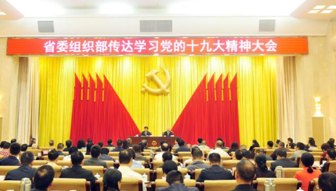 省委组织部召开传达学习党的十九大精神大会