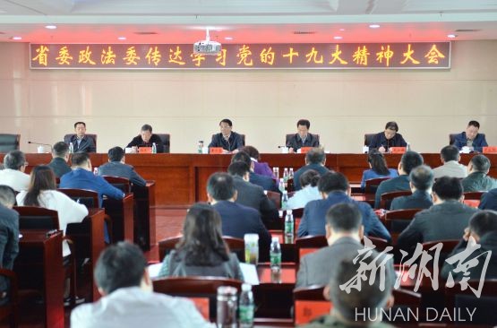 省委政法委召开传达学习党的十九大精神会议