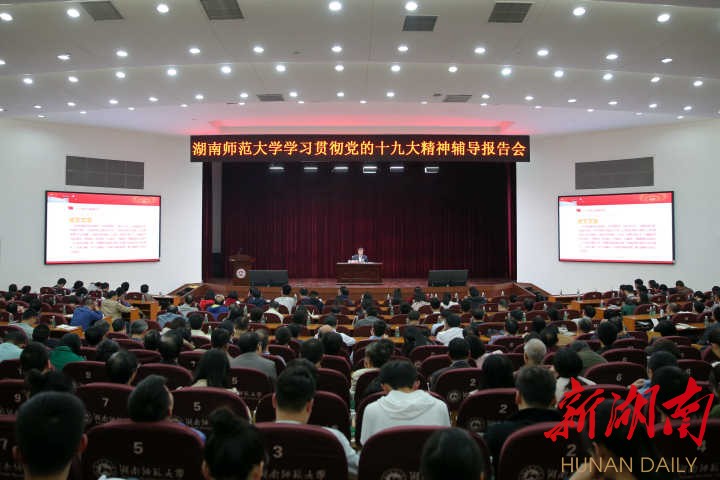 湖南师范大学传达学习党的十九大精神